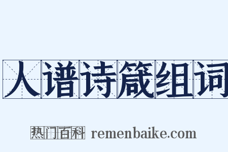 人谱诗箴组词是什么意思的图片